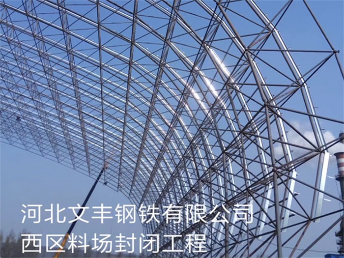 阿克苏文丰钢铁有限公司西区料场封闭工程