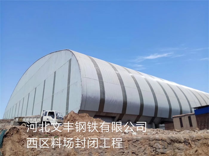 阿克苏文丰钢铁有限公司西区料场封闭工程
