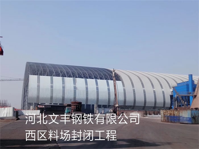 阿克苏文丰钢铁有限公司西区料场封闭工程
